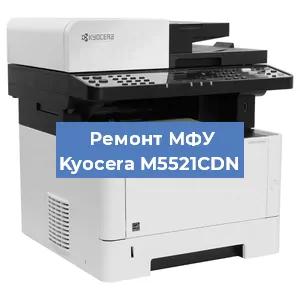 Ремонт МФУ Kyocera M5521CDN в Ростове-на-Дону